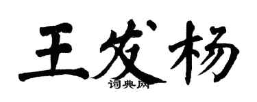 翁闓運王發楊楷書個性簽名怎么寫