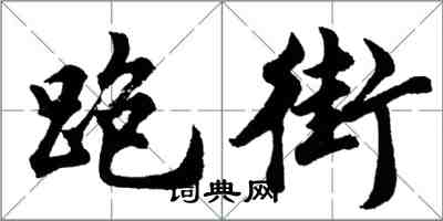 胡問遂跑街行書怎么寫