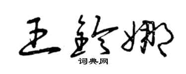 曾慶福王鈴娜草書個性簽名怎么寫