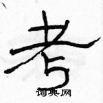 駱恆光寫的硬筆隸書考