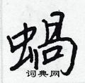 暝草書怎么寫好看_暝硬筆草書書法_暝鋼筆草書字帖