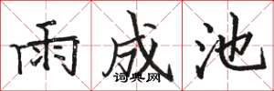 駱恆光雨成池楷書怎么寫