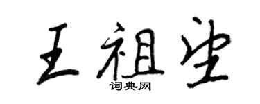 王正良王祖望行書個性簽名怎么寫