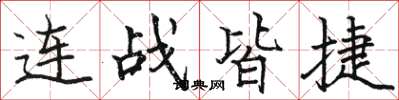 駱恆光連戰皆捷楷書怎么寫