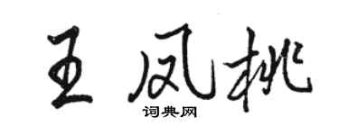 駱恆光王鳳桃行書個性簽名怎么寫