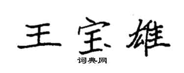 袁強王寶雄楷書個性簽名怎么寫
