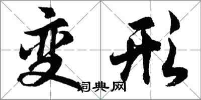 胡問遂變形行書怎么寫