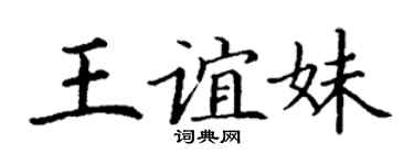 丁謙王誼妹楷書個性簽名怎么寫