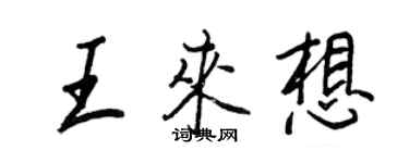 王正良王來想行書個性簽名怎么寫