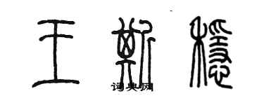 陳墨王斯穩篆書個性簽名怎么寫