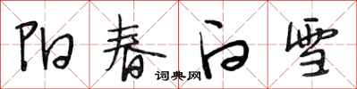 段相林陽春白雪行書怎么寫