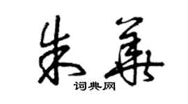 曾慶福朱華草書個性簽名怎么寫