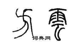 陳墨方雲篆書個性簽名怎么寫