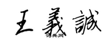 王正良王義誠行書個性簽名怎么寫