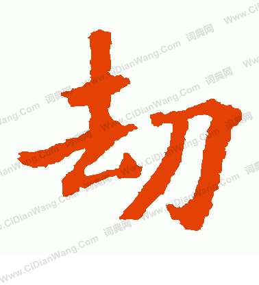 畫圖贊文寫的劫