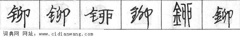 鋼筆字典