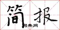 周炳元簡報楷書怎么寫