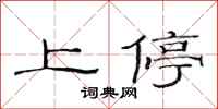 范連陞上停隸書怎么寫