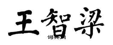 翁闓運王智梁楷書個性簽名怎么寫