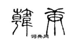 陳聲遠韓庚篆書個性簽名怎么寫