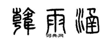 曾慶福韓雨涵篆書個性簽名怎么寫