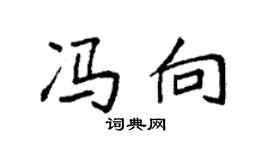 袁強馮向楷書個性簽名怎么寫