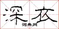 柯春海深衣隸書怎么寫