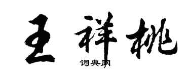 胡問遂王祥桃行書個性簽名怎么寫