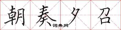 田英章朝奏夕召楷書怎么寫