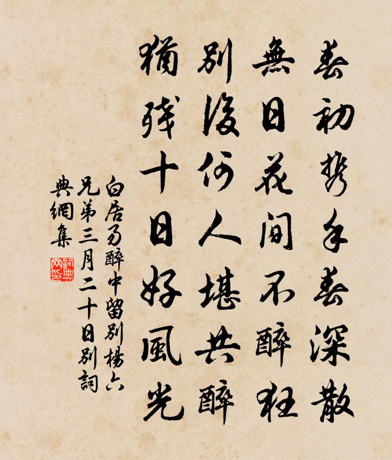 白居易醉中留別楊六兄弟 三月二十日別。書法作品欣賞