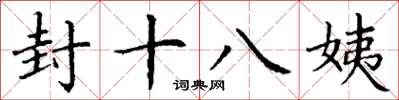 丁謙封十八姨楷書怎么寫