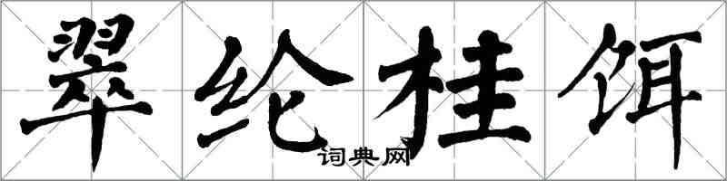 翁闓運翠綸桂餌楷書怎么寫