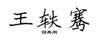 袁強王軼騫楷書個性簽名怎么寫