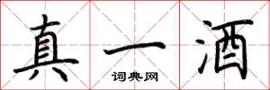 荊霄鵬真一酒楷書怎么寫