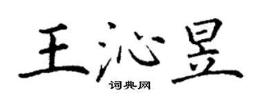 丁謙王沁昱楷書個性簽名怎么寫