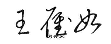 駱恆光王雁如草書個性簽名怎么寫