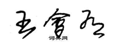 朱錫榮王會有草書個性簽名怎么寫