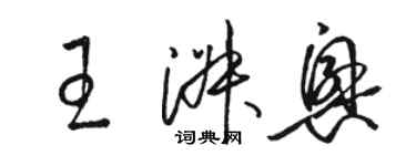 駱恆光王淑興草書個性簽名怎么寫