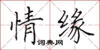 田英章情緣楷書怎么寫