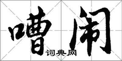 胡問遂嘈鬧行書怎么寫