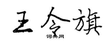 曾慶福王令旗行書個性簽名怎么寫