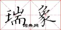 黃華生瑞象楷書怎么寫