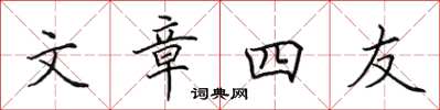 田英章文章四友楷書怎么寫