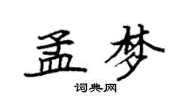 袁強孟夢楷書個性簽名怎么寫