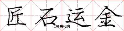 龐中華匠石運金楷書怎么寫