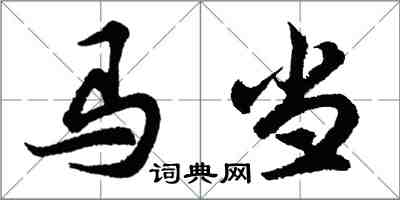 胡問遂馬當行書怎么寫