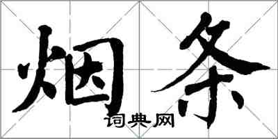 翁闓運煙條楷書怎么寫