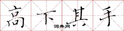 黃華生高下其手楷書怎么寫
