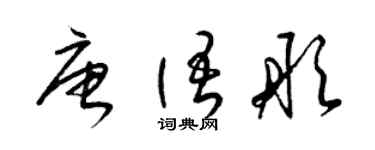 梁錦英唐語彤草書個性簽名怎么寫