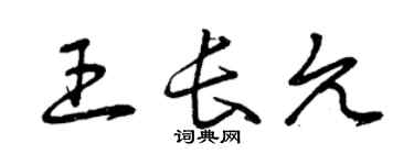 曾慶福王長允草書個性簽名怎么寫